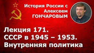 История России с Алексеем ГОНЧАРОВЫМ. Лекция 171. СССР в 1945-1953. Внутренняя политика