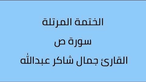 سورة ص القارئ جمال شاكر عبدالله