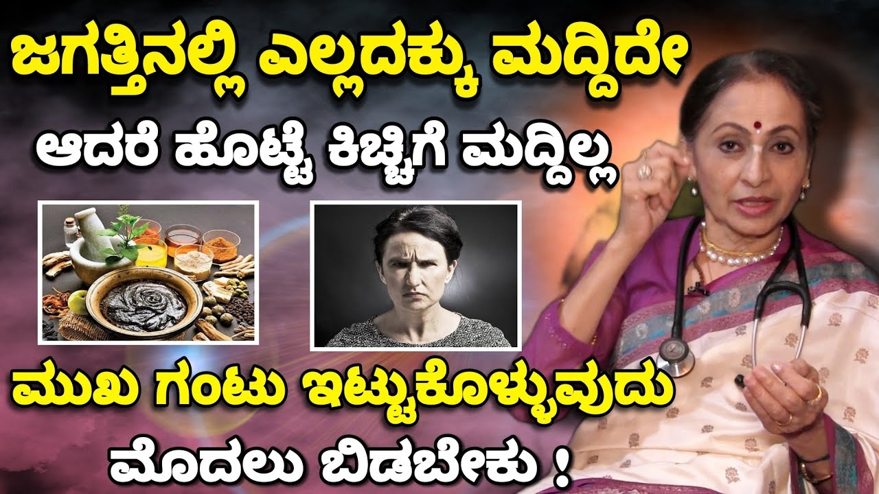 ಜಗತ್ತಿನಲ್ಲಿ ಎಲ್ಲದಕ್ಕು ಮದ್ದಿದೆ, ಆದರೆ ಹೊಟ್ಟೆ ಕಿಚ್ಚಿಗೆ ಮದ್ದಿಲ್ಲ | Dr VijayLakshmi Balekundri | Doctors