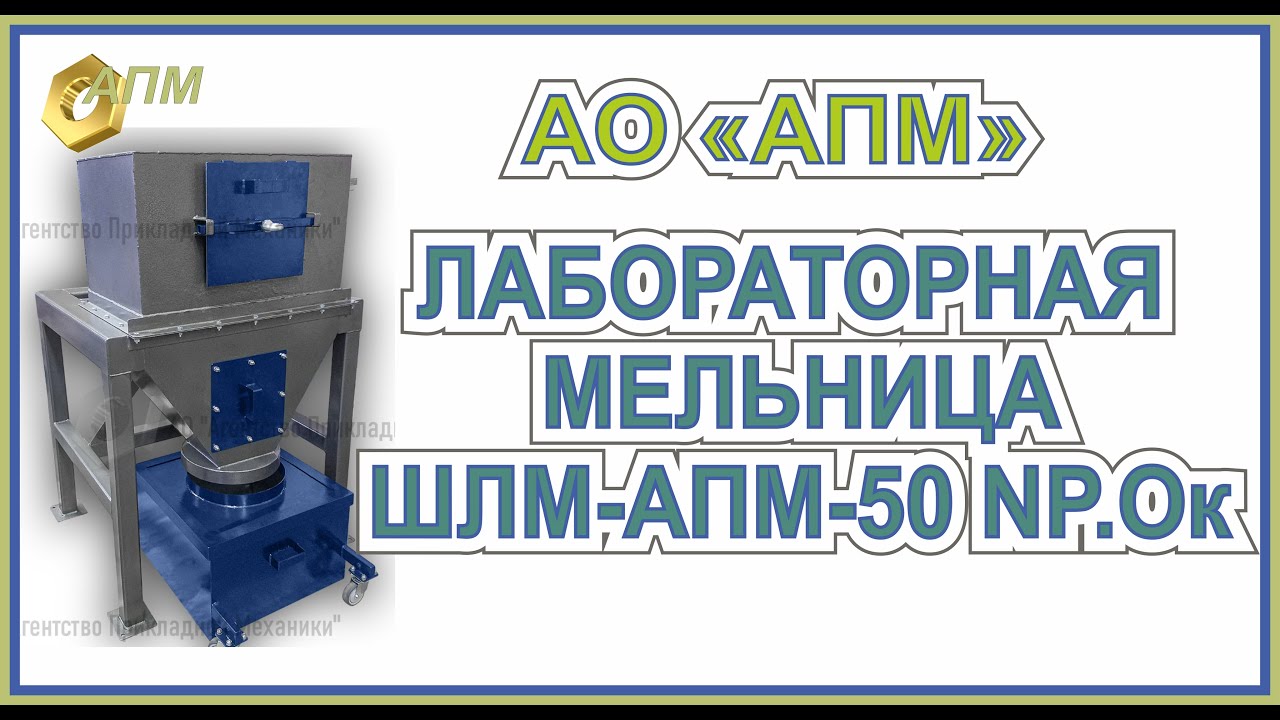 Лабораторная шаровая мельница с полиуретановой футеровкой ШЛМ-АПМ-50 N ...