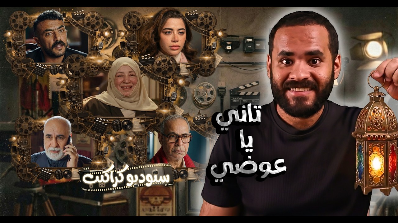 إعلان #عبلة_كامل وأول حلقتين من #علي_كلاي | ستوديو كراكيب