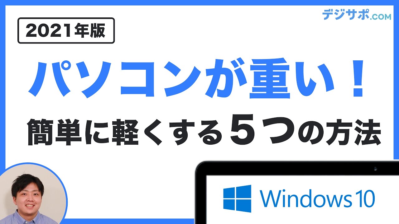 21年版 パソコンが重い 遅い Windows 10を高速化する５つの方法 初心者にも分かりやすく解説 Youtube