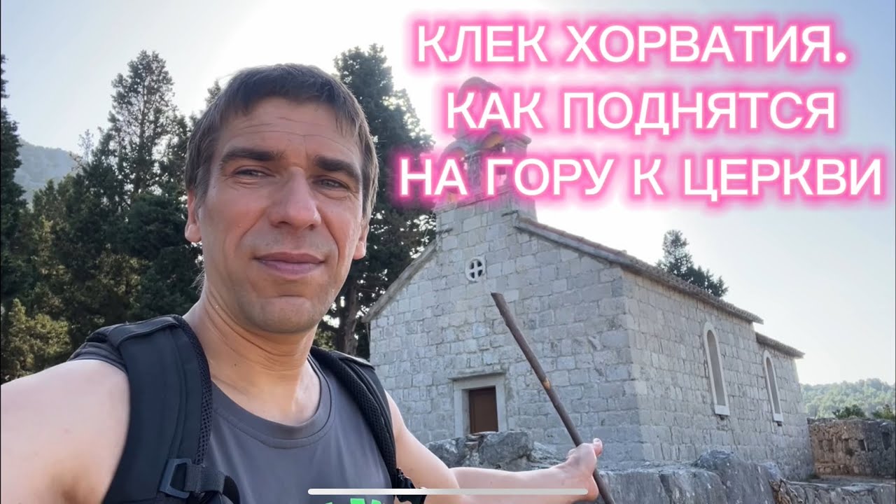 КЛЕК ХОРВАТИЯ КАК ПОДНЯТЬСЯ К SMRDEN GRAD