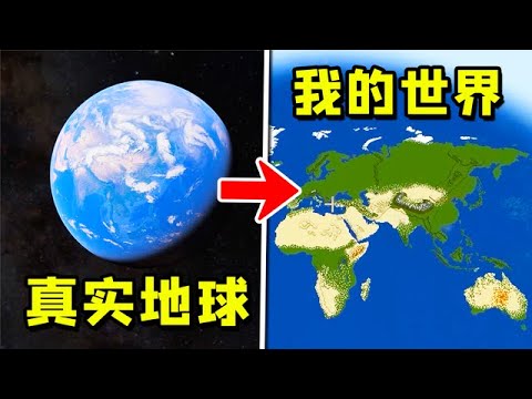我让MC的世界变成了真实的地球世界！