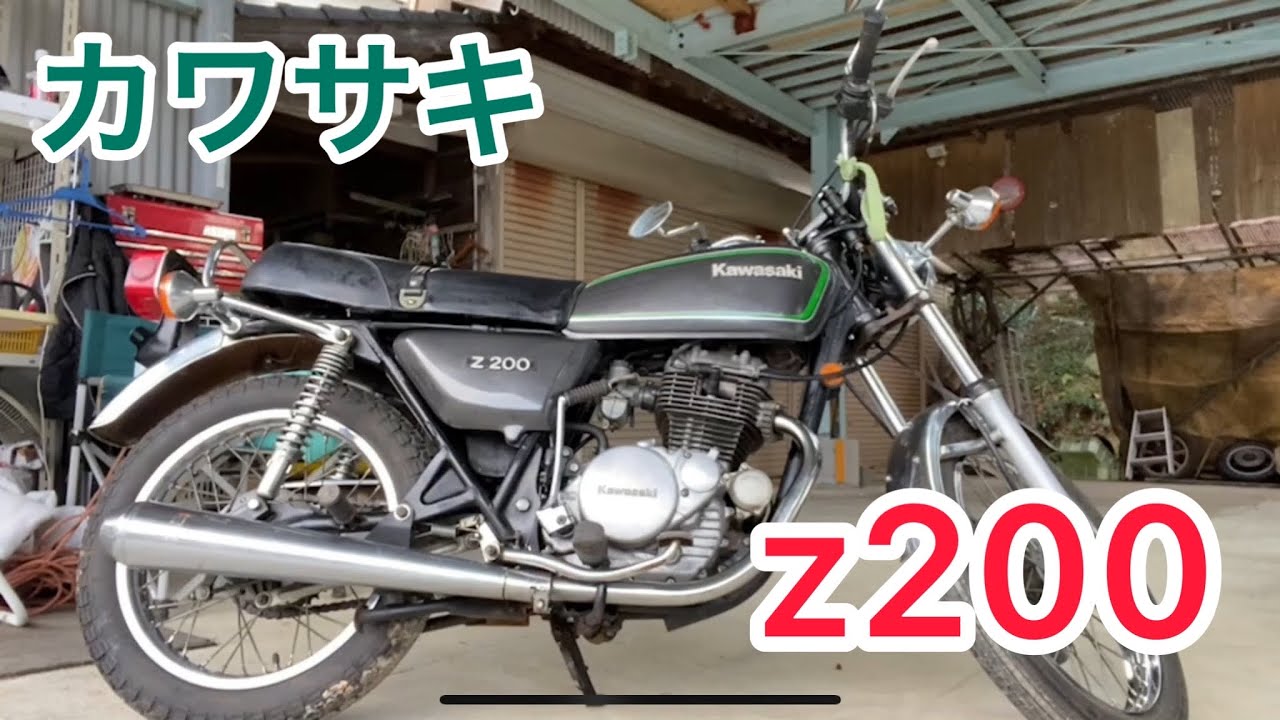 カワサキ　Z 200　実動！！　希少旧車！！　走行距離 少ない！ エンジン良好！！ kawasaki z200！？世にも珍しいバイクを購入してきた。 - YouTube