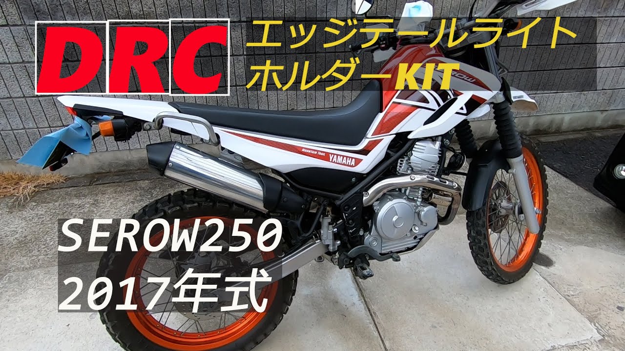 セロー250 フェンダーレスキットセット DG17J