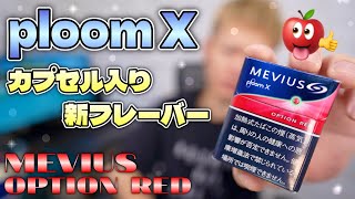 【Ploom X】カプセル入り新フレーバー『MEVIUS OPTION RED (メビウス・オプション・レッド)』が8/29に出るぞ!!  ~プルーム X~