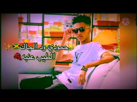 باسل ودالجاك الطيب عنبة