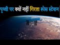 Why do space stations not fall from space why space stations do not fall from space