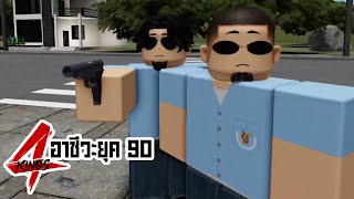 การ์ตูน Roblox | 4Kings กนก vs อินทร (ภาค75) เต็มเรื่อง !!