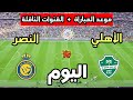 موعد مباراة النصر ضد الأهلي اليوم في الدوري السعودي 2026 والقنوات الناقلة