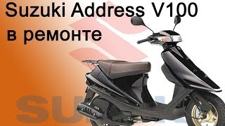 СВОИМИ РУКАМИ: Suzuki Address V100 в ремонте(Диагностика неисправности Suzuki Address V100 ГРАНИТНЫЕ ПАМЯТНИКИ, ЛЮБЫЕ ИЗДЕЛИЯ ИЗ КАМНЯ, БРУСЧАТКА - http://monument.in.ua..., 2014-03-16T16:57:59.000Z)