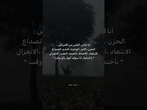 انا اعاني الكثير من الأمراض الحزن الالم الوحده  اكسبلور  لايك عبارات اقتباسات