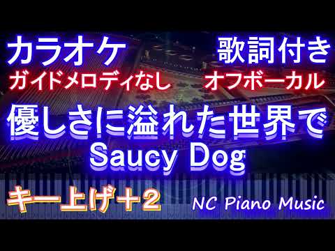 【オフボーカルキー下げ-2】優しさに溢れた世界で / Saucy Dog【カラオケ ガイドメロディなし 歌詞 フル full】