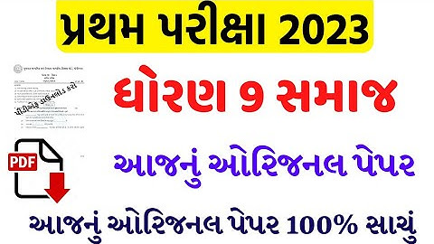 std 9 social science first exam paper solution 2023/dhoran 9 ss pratham pariksha paper solution 2023