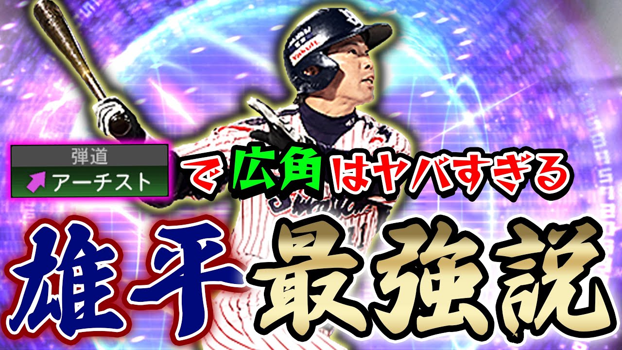 イチロー以上かもしれない Ts高井雄平選手がアーチスト広角で使用感が抜群らしい プロスピa 845 スマラブアプリ