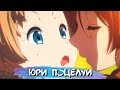 [ТОП 10] ЮРИ ПОЦЕЛУЕВ В АНИМЕ #4 || YURI KISS