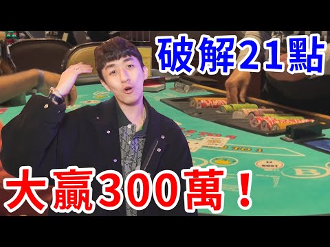 我用數學公式破解賭場！玩21點算牌... 贏走300萬！【好棒Bump】【優勢玩家】