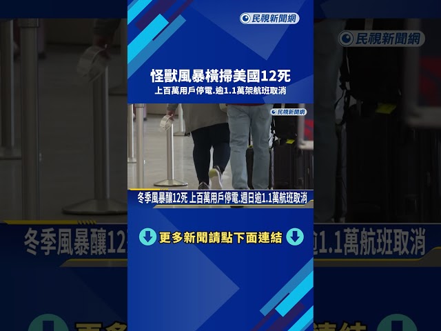 怪獸風暴橫掃美國12死 上百萬用戶停電.逾1.1萬架航班取消－民視新聞