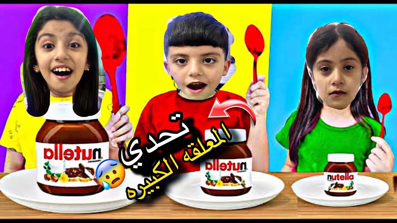 ‏تحدي بين خديجة وأمل وأحمد 😱🔥 المعلقة 🥄 ‏معلقة الكبيرة والوسط ولا الصغيرة 😰 أمل بكيت 😭￼￼