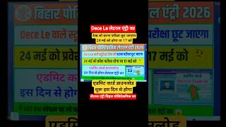 आ गया एडमिट कार्ड dece le का🤔| dece le admit card 2026 | bihar polytechnic le exam date 2026 #shorts