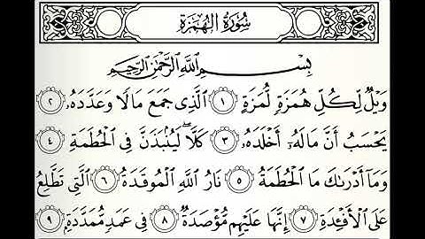 سورة الهمزة القارئ جمعان العصيمي