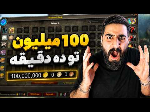 وقتی با یه کلیک میشه صد ها میلیون زد. بیلیزارد فیکسش کن