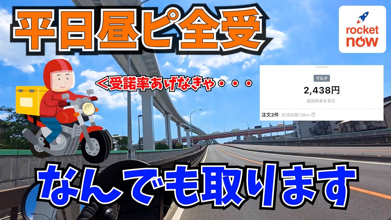 【Rocket Now】平日でもロケットナウは稼げるの？昼ピ全受け検証【原動機付自転車配達員】