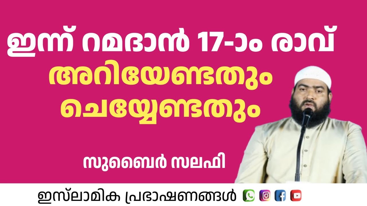 ഇന്ന് റമദാൻ 17ാം രാവ്. അറിയേണ്ടതും ചെയ്യേണ്ടതും! | Zubair Salafi Pattambi