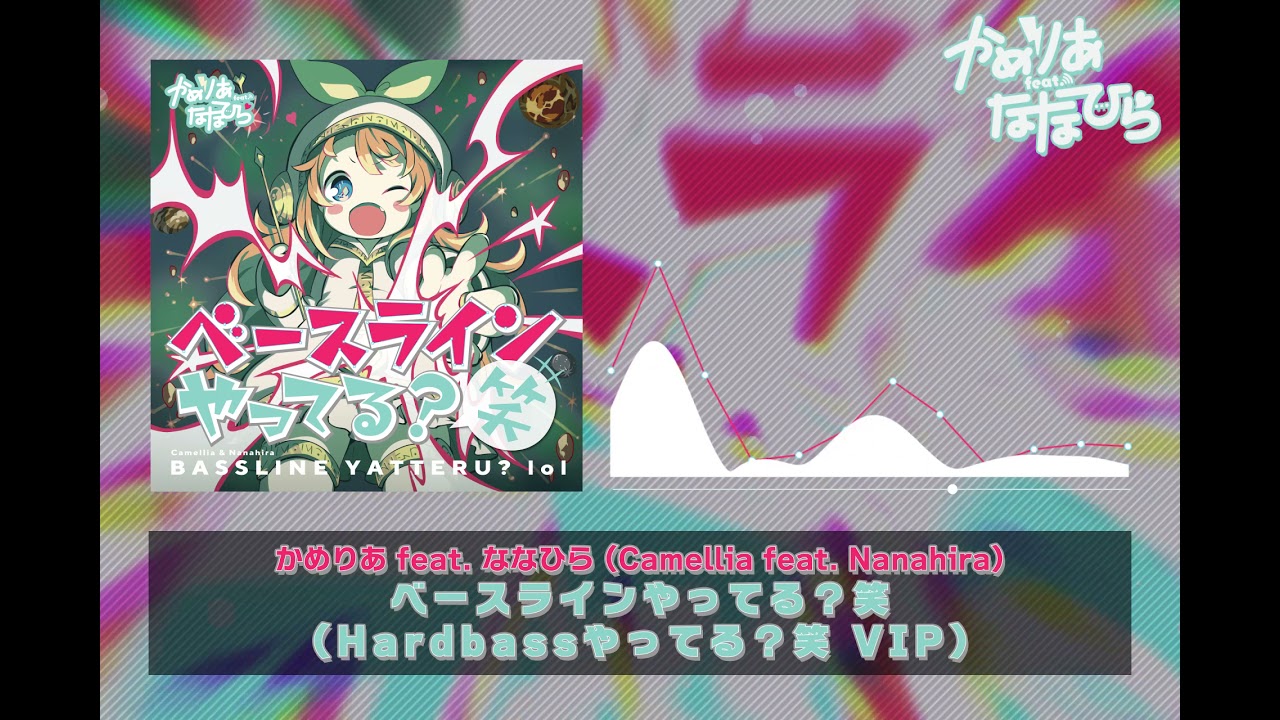 ベースラインやってる 笑 Hardbassやってる 笑 Vip かめりあ Feat ななひら Youtube