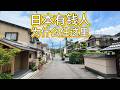 日本有錢人為什麼喜歡住這裡?京都最舒服的住宅區之一