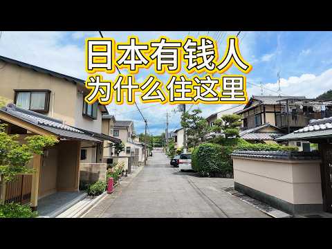 日本有錢人為什麼喜歡住這裡？京都最舒服的住宅區之一