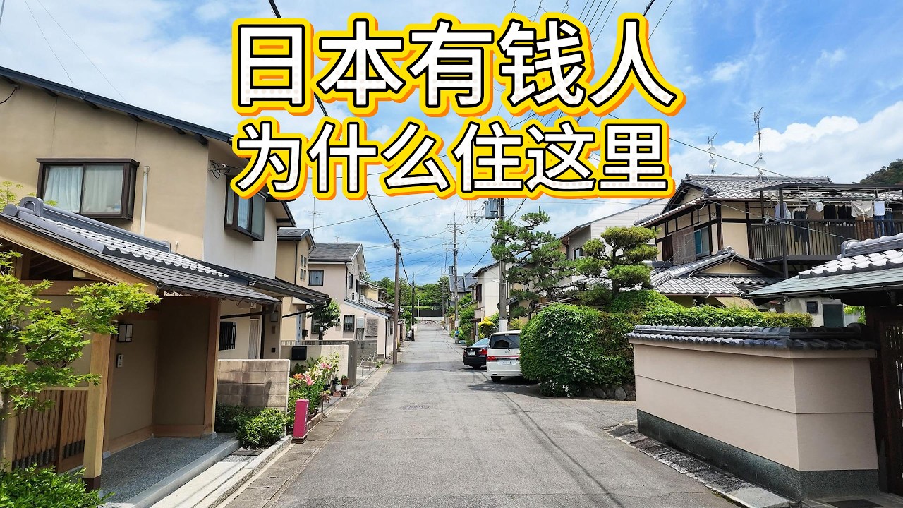 日本有錢人為什麼喜歡住這裡?京都最舒服的住宅區之一