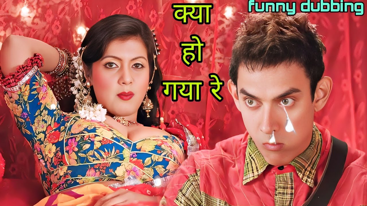 फाड़ू कोमेडी🤣😲 Aamir khan funny dubbing pk movie । Dubbing video । 