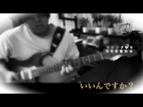 【25曲目】いいんですか？、弾いてみました♪