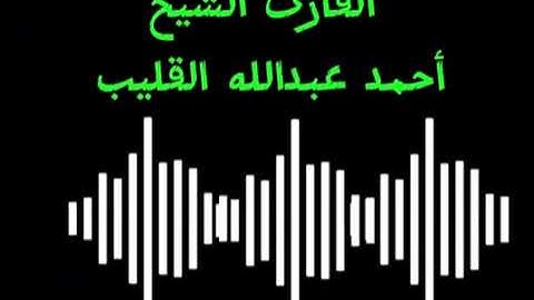 سورة الحجر بصوت القارئ الليبي المتقن أحمد عبد الله القليب حفظه الله 🤲🤲🤲