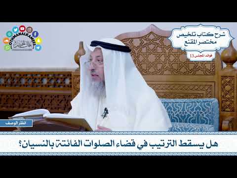 616 - هل يسقط الترتيب في قضاء الصلوات الفائتة بالنسيان؟ - عثمان الخميس