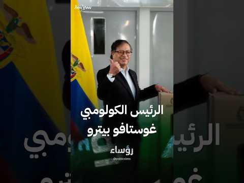 الرئيس الكولومبي غوستافو بيترو