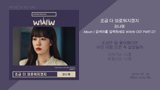 김나영 - 조금 더 외로워지겠지 / 가사 chords