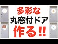 ドアデザインチャンネル🚪丸窓付の扉制作〜開閉まで紹介します。DIYの参考に、自宅・お店の扉デザインの参考にして下さい。