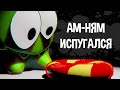 АМ-НЯМ ИСПУГАЛСЯ (3D animation)