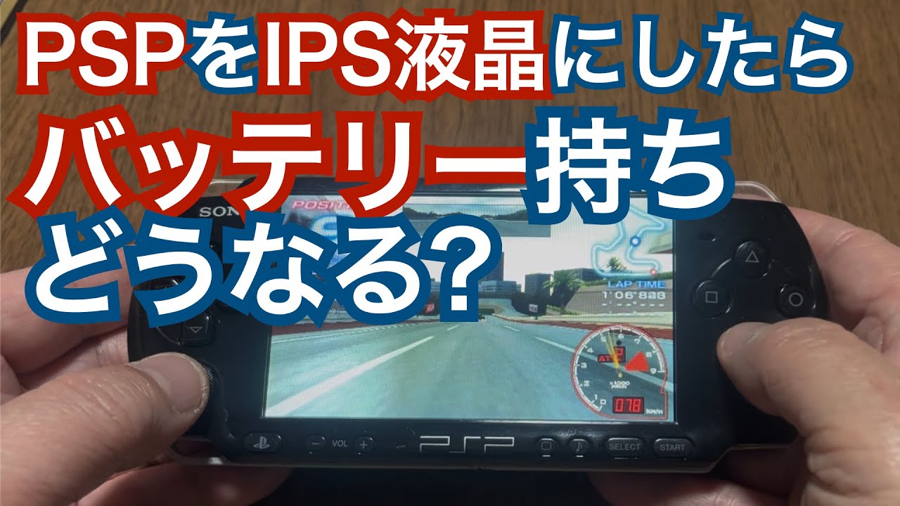 【PSP-3000】IPS換装でバッテリーは◯◯になります