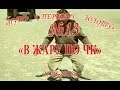 КОП 2016 "ПКПЗ". "КОП В ЖАРУ ПО ЧК" №13