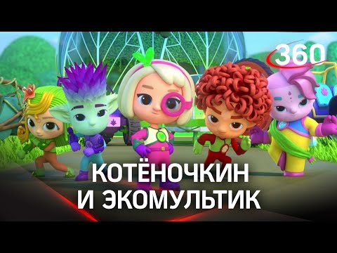 Котёночкин и новые мультики: в Подмосковье снимают экомультфильм