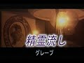 (カラオケ) 精霊流し / グレープ