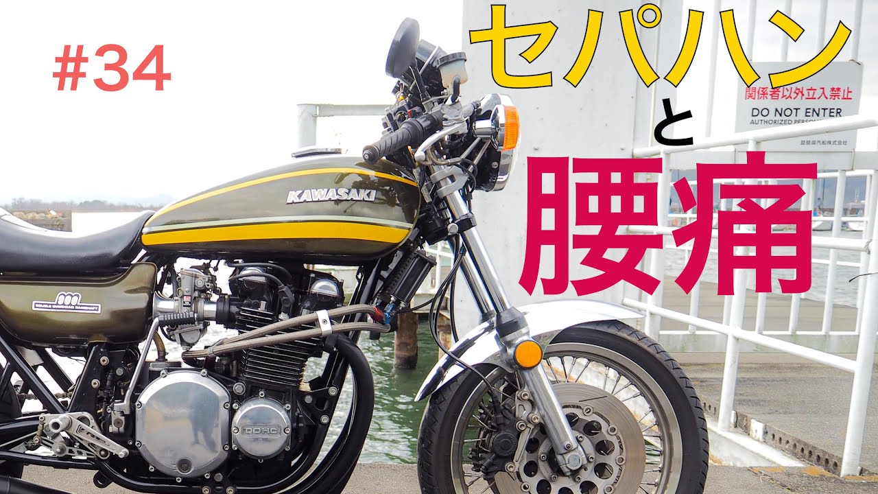 腰痛ライダー（セパハン） モトブログ】#34 セパハンと腰痛について【KAWASAKI Z1】 - YouTube