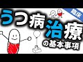 うつ病の治療［基本］抗うつ薬の効果や使い方やその副作用、認知行動療法などの治療