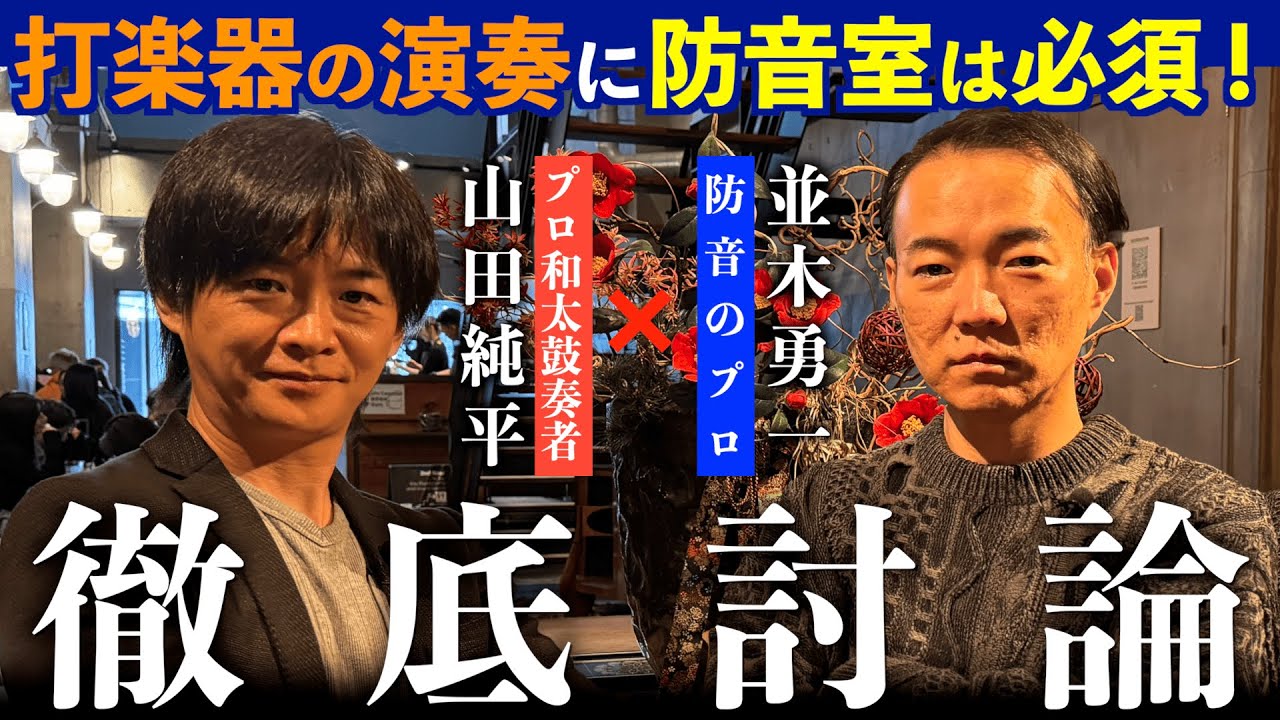 究極の防音室について語る！和太鼓奏者×防音アドバイザー！ - YouTube