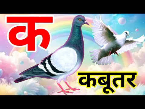 अ से अनार | आ से आम | a se anar | aa se aam | क से कबूतर | K