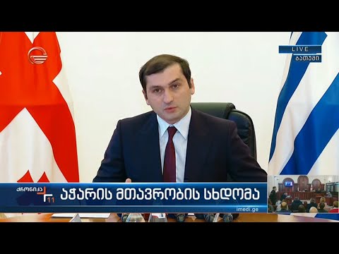 აჭარის მთავრობის სხდომა - თორნიკე რიჟვაძის განცხადება